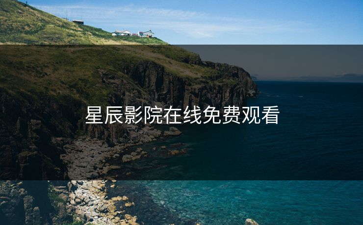 星辰影院在线免费观看