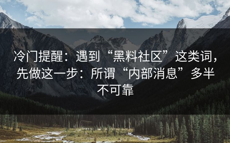 冷门提醒：遇到“黑料社区”这类词，先做这一步：所谓“内部消息”多半不可靠